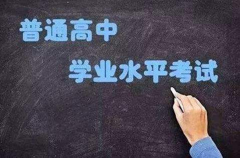 普通高中學業(yè)水平考試開始實施選擇考！關(guān)于學考，你應該了解這些……