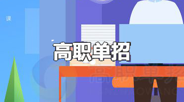 2021年湖南高職單招考試時(shí)間提前至3月份！！！