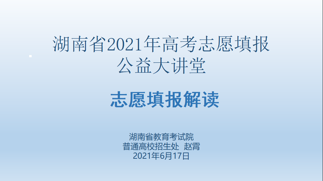 2021高考志愿填報公益大講堂-趙霄