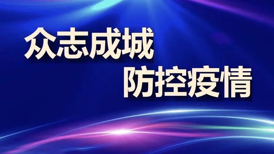 疫情防控不松懈，守護(hù)校園安全