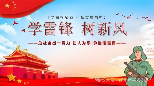 弘揚(yáng)雷鋒精神，傳承文明禮儀---邵陽市華龍育英高級中學(xué)黑板報(bào)評比活動