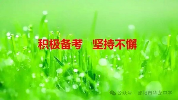 不負(fù)韶華，決戰(zhàn)六月---邵陽市華龍育英高級中學(xué)高考、學(xué)考備考工作紀(jì)實(shí)