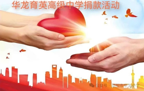予人玫瑰，手留余香---邵陽市華龍育英高級中學(xué)開展愛心捐款活動