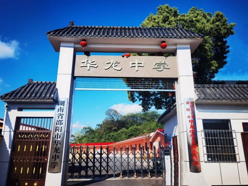 邵陽市華龍育英高級中學(xué)有限公司,邵陽中學(xué)教育,高中教育,師資雄厚,名優(yōu)教師