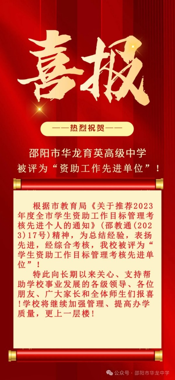 邵陽市華龍育英高級中學有限公司,邵陽中學教育,高中教育,師資雄厚,名優(yōu)教師