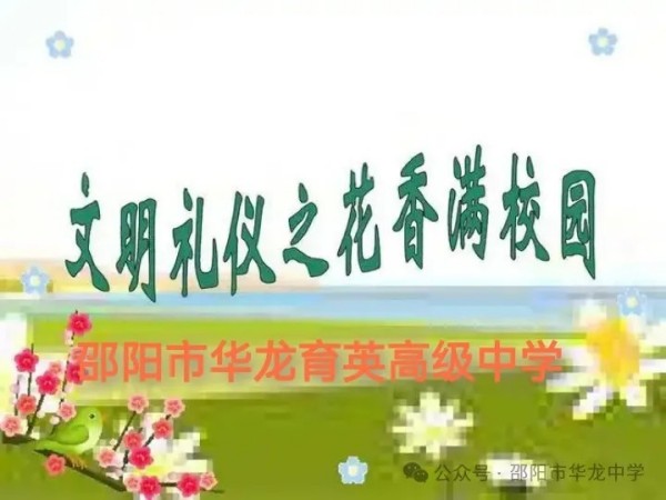 邵陽市華龍育英高級(jí)中學(xué)有限公司,邵陽中學(xué)教育,高中教育,師資雄厚,名優(yōu)教師